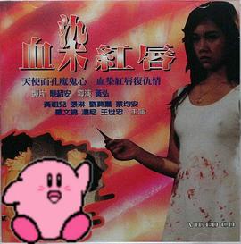 血染红唇}