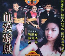 血爱游戏}
