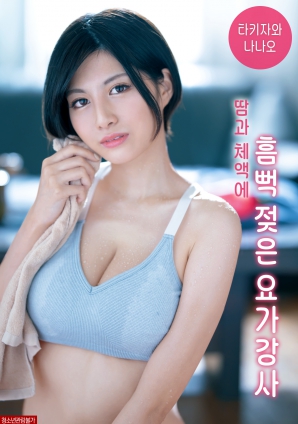 被汗水和体液浸透的瑜伽老师}