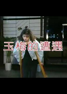 玉梅的遭遇}