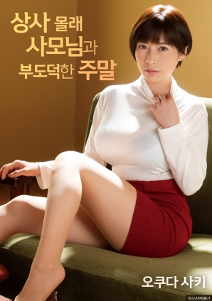 瞒着上司跟夫人一起度过不道德的周末}