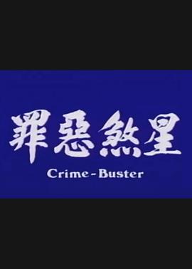 罪恶煞星}