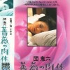団鬼六 蔷薇的肉体}