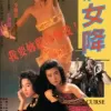 处女降}