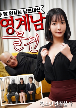 无法勃起的丈夫替代品：阴界男物件}
