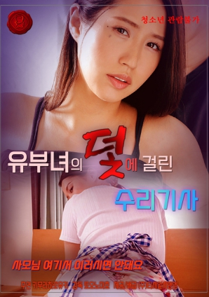 陷入已婚妇女陷阱的修理工}