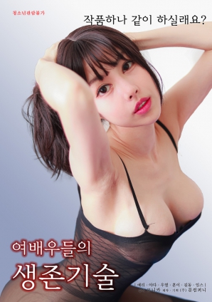 女演员的生存法则}