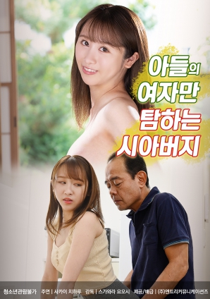 觊觎儿媳的公公}