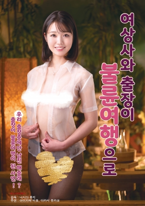 与女上司的禁忌出差之旅}