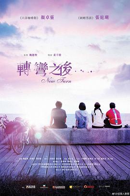 转弯之后}