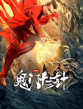妙手神探之鬼门十三针}