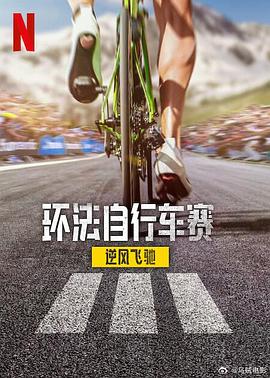 环法自行车赛：逆风飞驰 第三季}