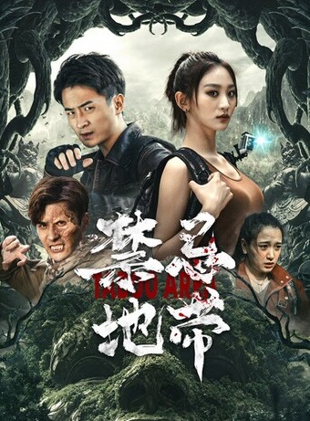 禁忌地带}