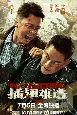 插翅难逃}