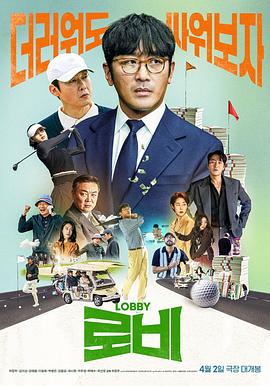 游说}