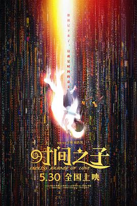 时间之子}