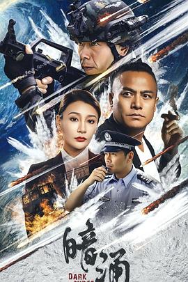暗涌}